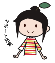 サポート充実