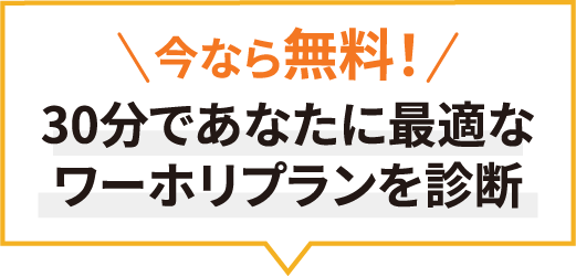 今なら無料！30分であなたに最適なワーホリプランを診断