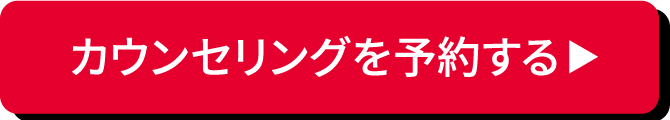 カウンセリングを予約する