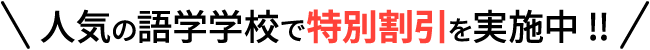 人気の語学学校で特別割引を実施中!!