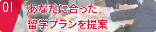 あなたに合った留学プランを提案