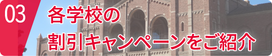 各学校の割引キャンペーンをご紹介