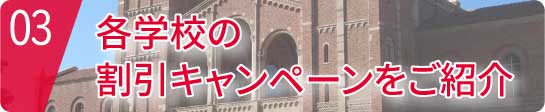 各学校の割引キャンペーンをご紹介