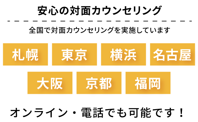 安心の対面カウンセリング 全国で対面カウンセリングを実施しています＜東京＞＜横浜＞＜名古屋＞＜京都＞＜大阪＞＜福岡＞