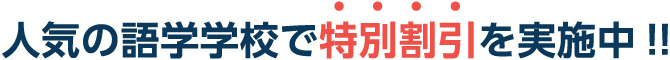 人気の語学学校で特別割引を実施中