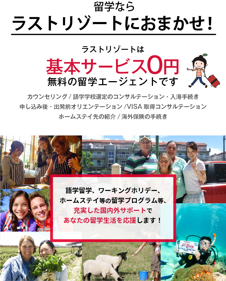 留学ならラストリゾートにおまかせ!