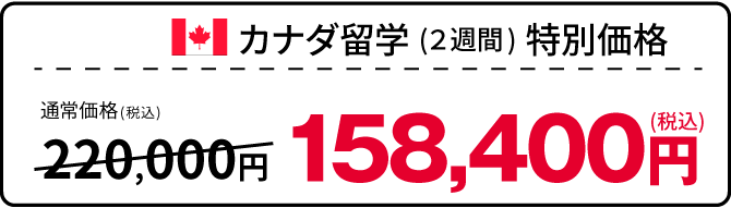 カナダ留学特別価格：税込158,400円
