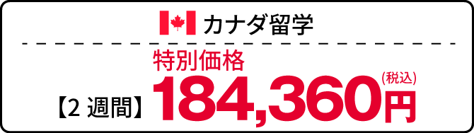 カナダ留学特別価格：税込184,360円