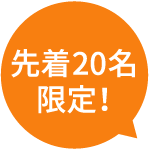 先着20名限定！