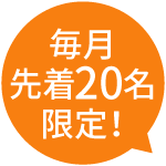 毎月先着20名限定！