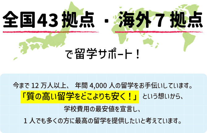 全国43拠点・海外7拠点で留学サポート！