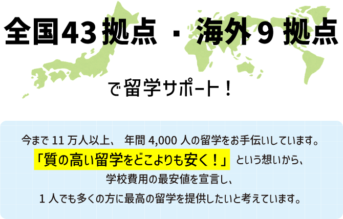 全国43拠点・海外9拠点で留学サポート！