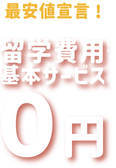 最安値宣言