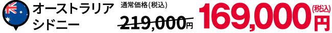 オーストラリア シドニー:税込169,000円