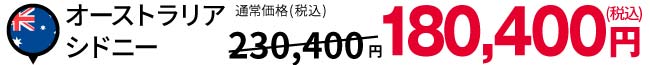 オーストラリア シドニー:税込180,400円