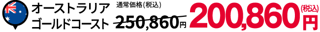 オーストラリア ゴールドコースト:税込232,100円