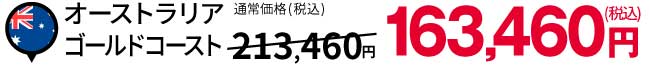 オーストラリア ゴールドコースト:税込163,460円