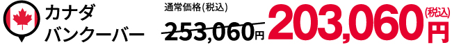 カナダ バンクーバー:税込203,060円