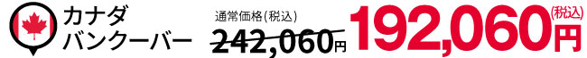 カナダ バンクーバー:税込192,060円