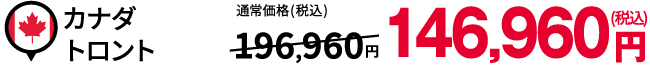 カナダ トロント:税込179,300円