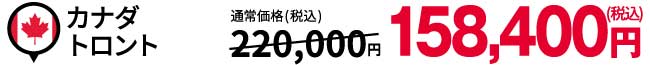 カナダ トロント:税込158,400円