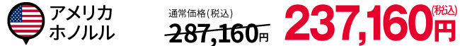 アメリカ ホノルル:税込237,160円