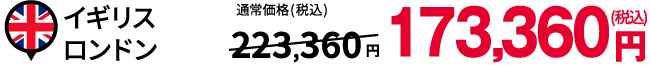 イギリス ロンドン:税込235,000円