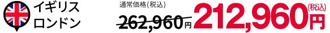 イギリス ロンドン:税込212,960円