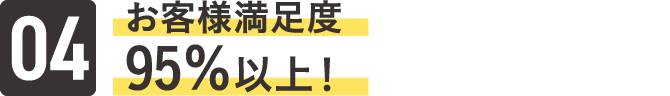 お客様満足度95％以上！