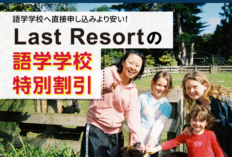 LastResortの語学学校特別割引