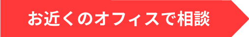 お近くのオフィスで相談