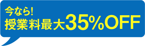 今なら授業料35%OFF