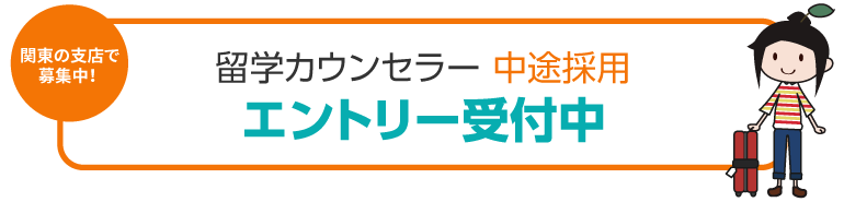 関東の支店で募集中！留学カウンセラー 中途採用エントリー受付中