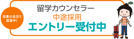 関東の支店で募集中！留学カウンセラー 中途採用エントリー受付中