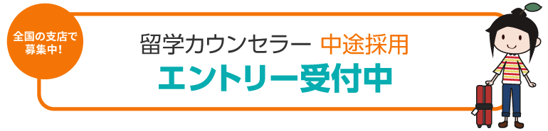 全国の支店で募集中！留学カウンセラー 中途採用エントリー受付中