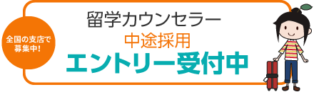 全国の支店で募集中！留学カウンセラー 中途採用エントリー受付中