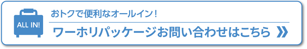 ワーホリパッケージのお申し込みはこちら