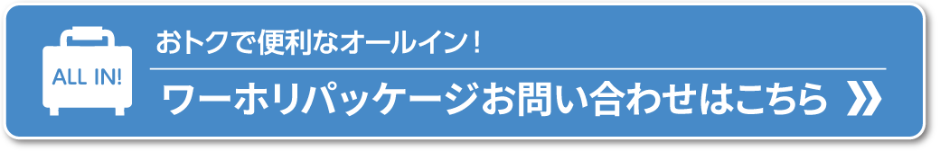 ワーホリパッケージのお申し込みはこちら