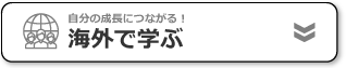 海外で学ぶ