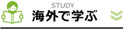 海外で学ぶ