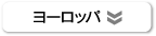 ヨーロッパ