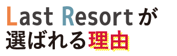 LastResortが選ばれる理由