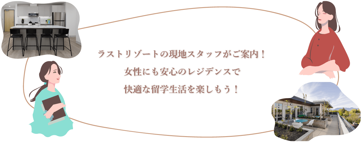 女性にも安心のレジデンスで快適な留学生活を楽しもう！