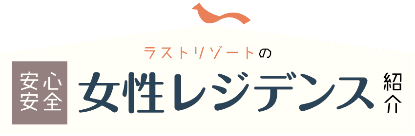 ラストリゾートの安心安全女性レジデンス紹介