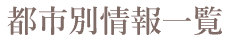 都市別情報一覧