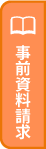 事前資料請求