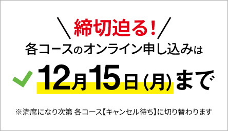 締切迫る 各コースの予約締切は12/15まで
