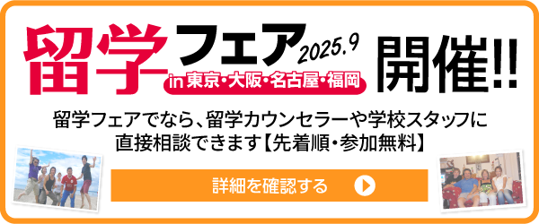 留学フェア開催！