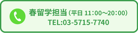 夏留学担当：0357157740