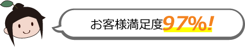 お客様満足度97%!